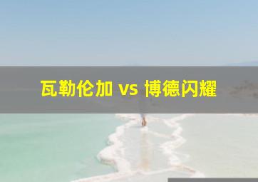 瓦勒伦加 vs 博德闪耀